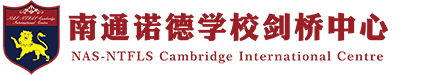 南通諾德學校劍橋中心（原南通一中劍橋國際中心）