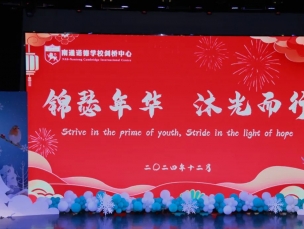 錦瑟年華，沐光而行 | 南諾劍橋2025元旦文藝匯演圓滿落幕！